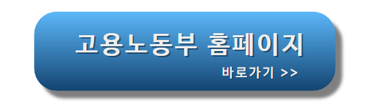 고용노동부_홈페이지