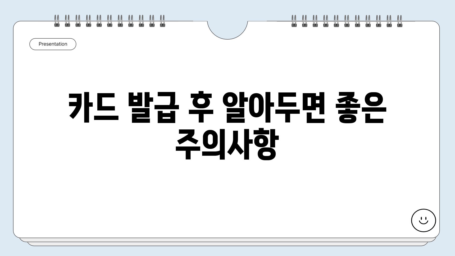 카드 발급 후 알아두면 좋은 주의사항