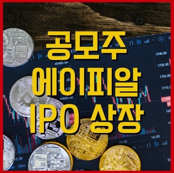 에이피알공모주