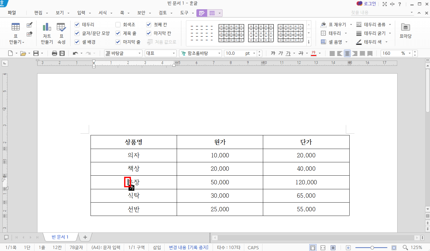 한글-표-나누기-하는-방법2