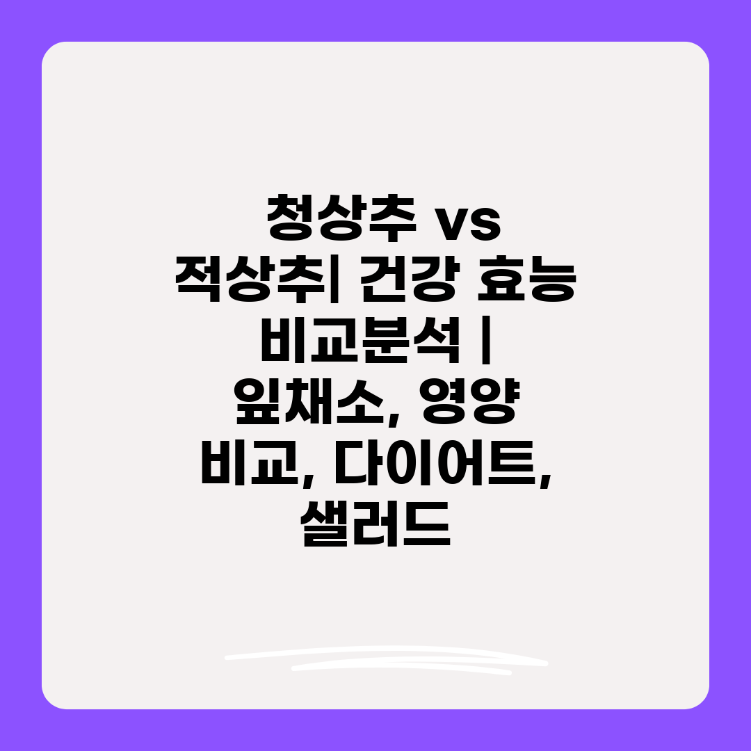  청상추 vs 적상추 건강 효능 비교분석  잎채소, 영