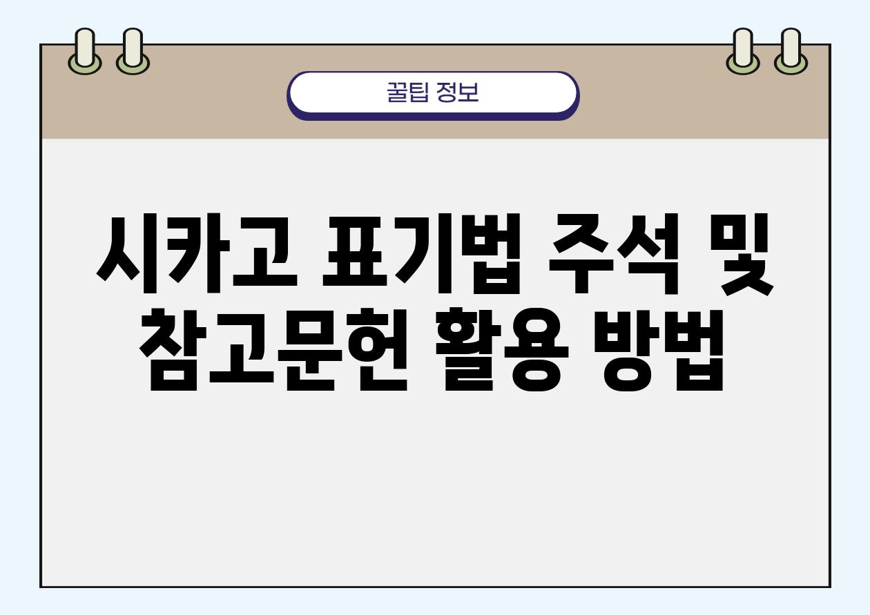 시카고 표기법 주석 및 참고문헌 활용 방법