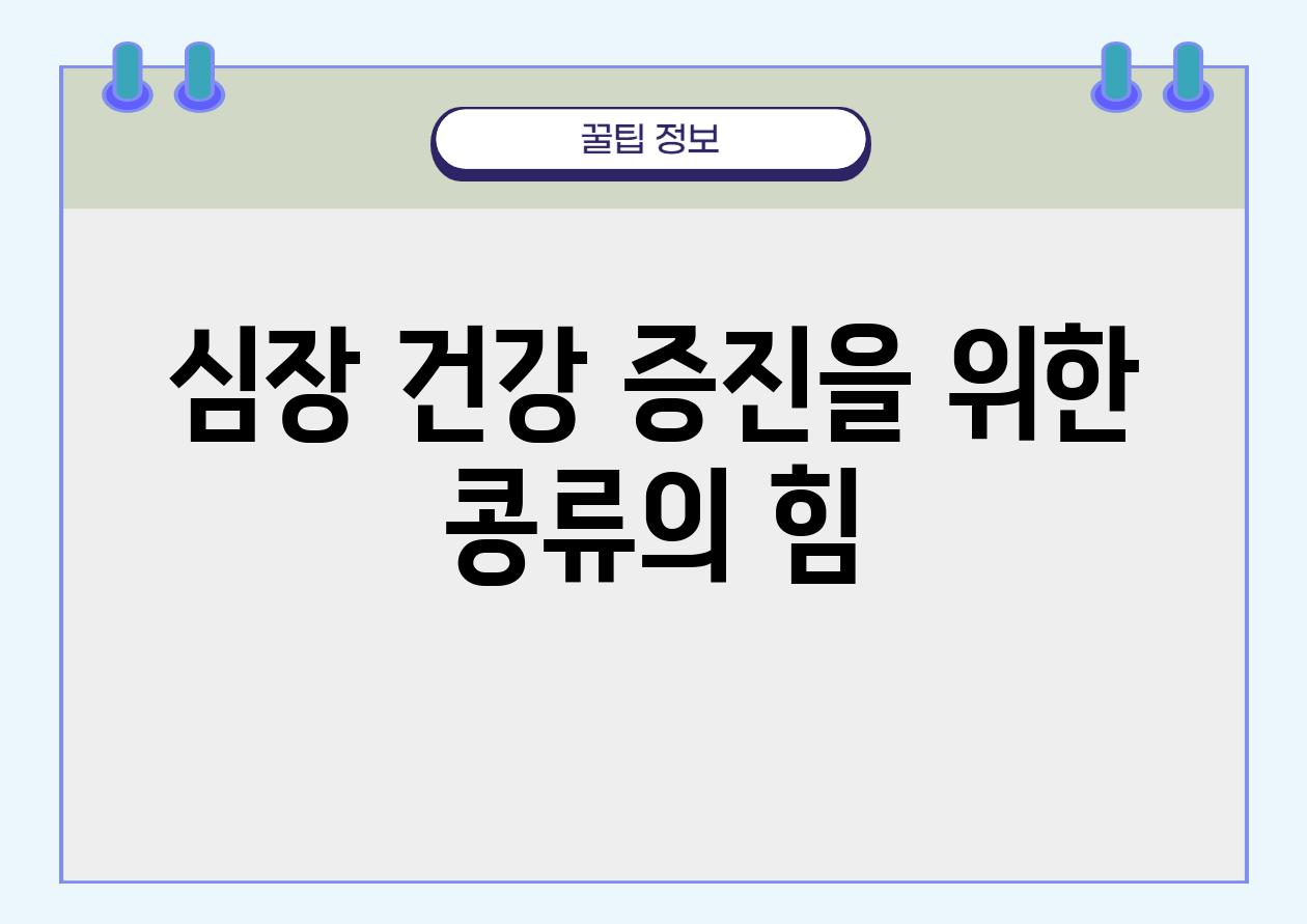 심장 건강 증진을 위한 콩류의 힘