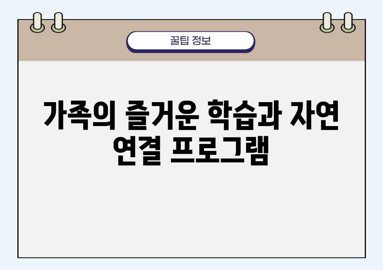 가족의 즐거운 학습과 자연 연결 프로그램