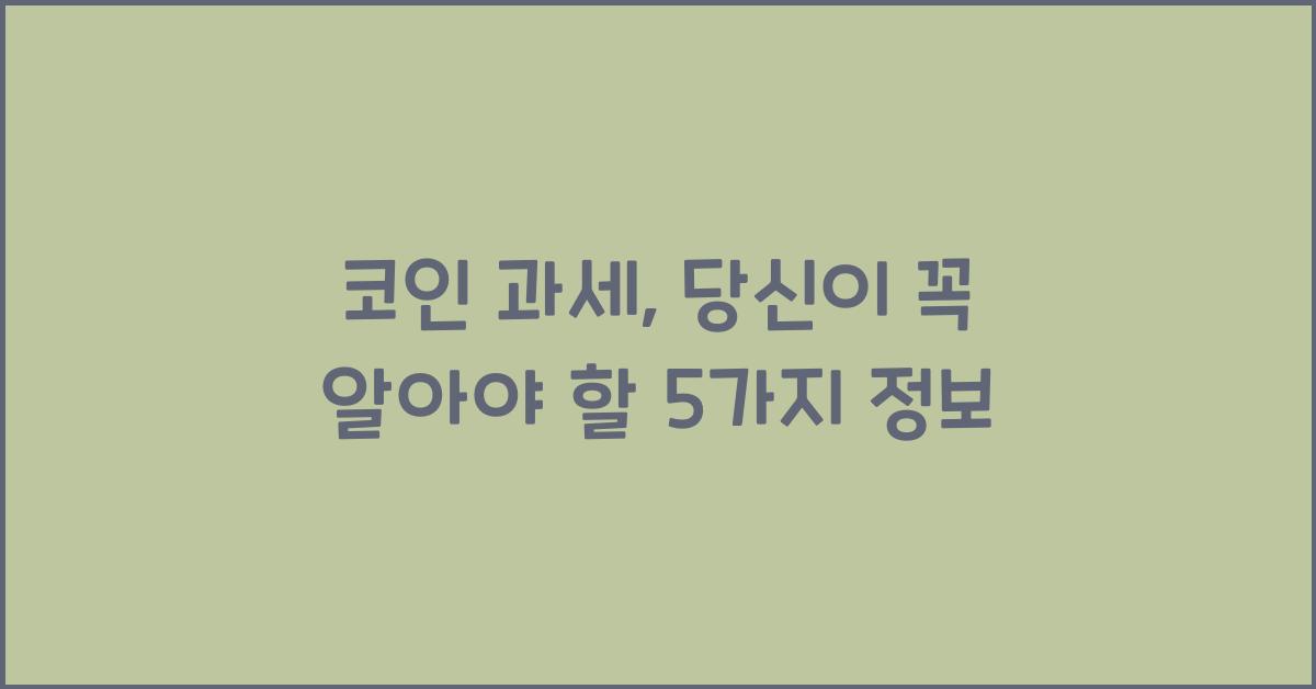 코인 과세