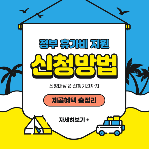  정부 휴가비 지원 신청 방법, 대상, 신청기간