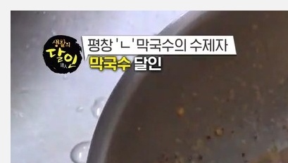 생활의 달인 막국수 달인