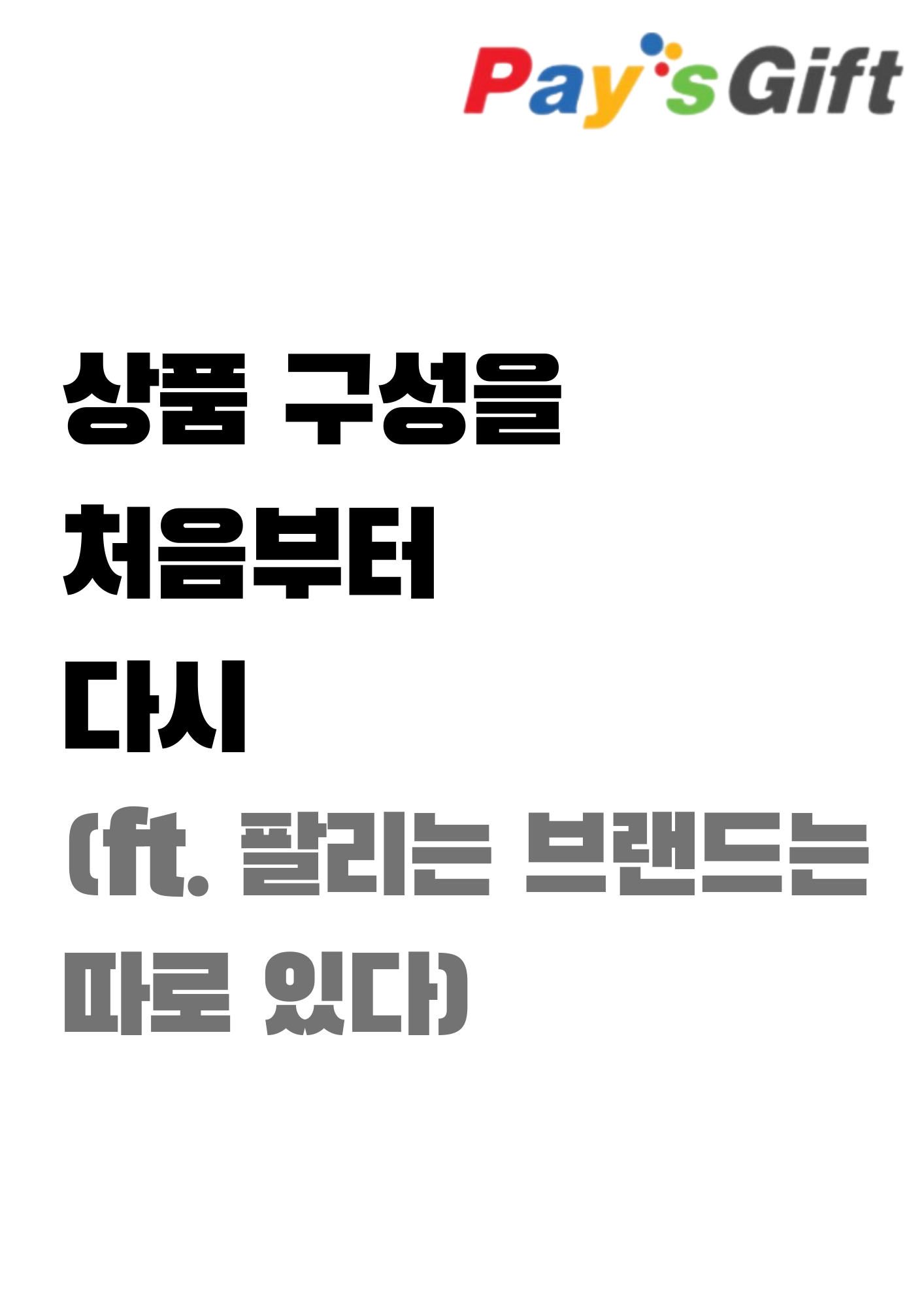  상품 구성을 처음부터 다시 (#팔리는 브랜드는 따로 있었다)