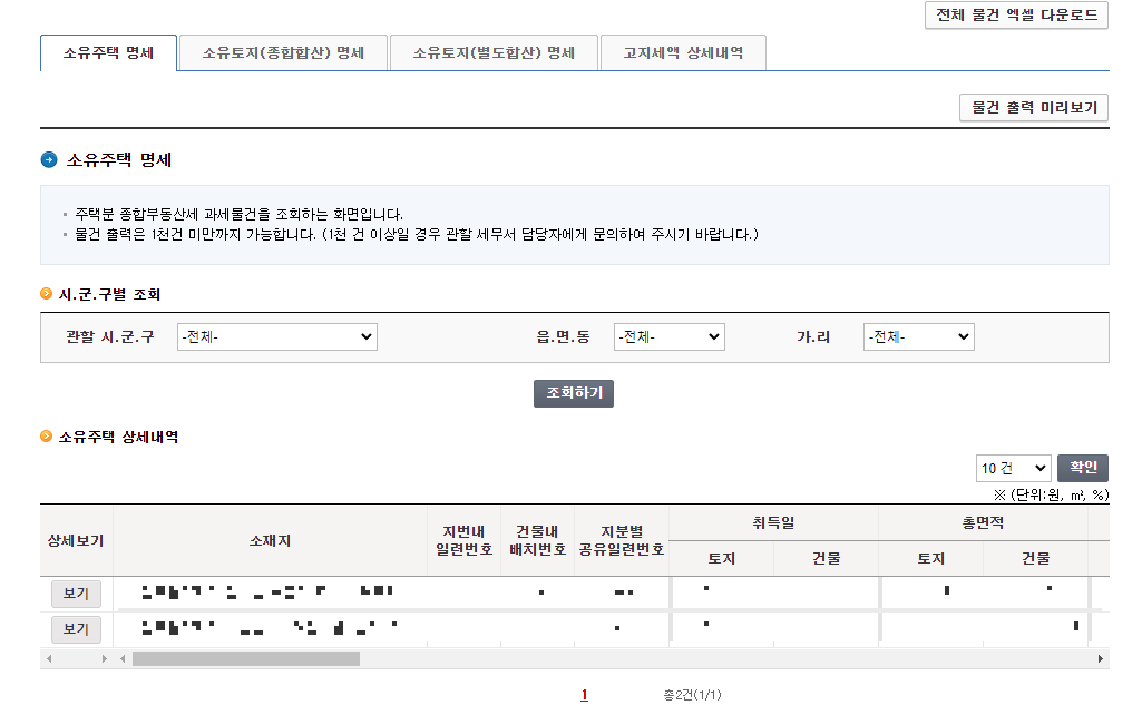 홈택스 소유주택 상세내역 조회 화면