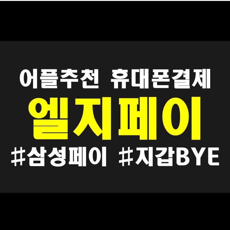  벨벳 폰에서 편하게 결제 : 엘지페이 사용법 교통카드 이용 엘지 벨벳 폰, 엘지 v50 엘지v50s 등 이용 가능
