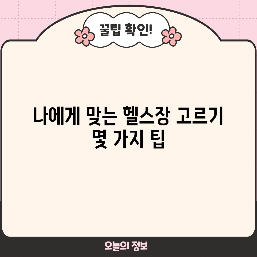 나에게 맞는 헬스장 고르기: 몇 가지 팁