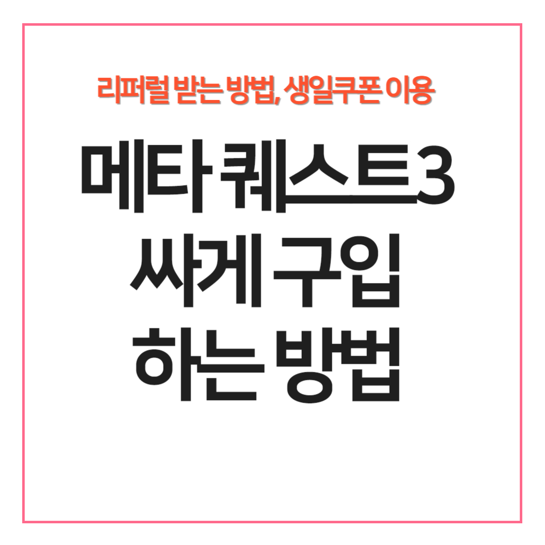 메타 퀘스트3 싸게 구입하는 방법