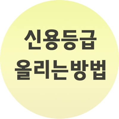  신용등급 올리는 방법 간단하게 기억하세요.
