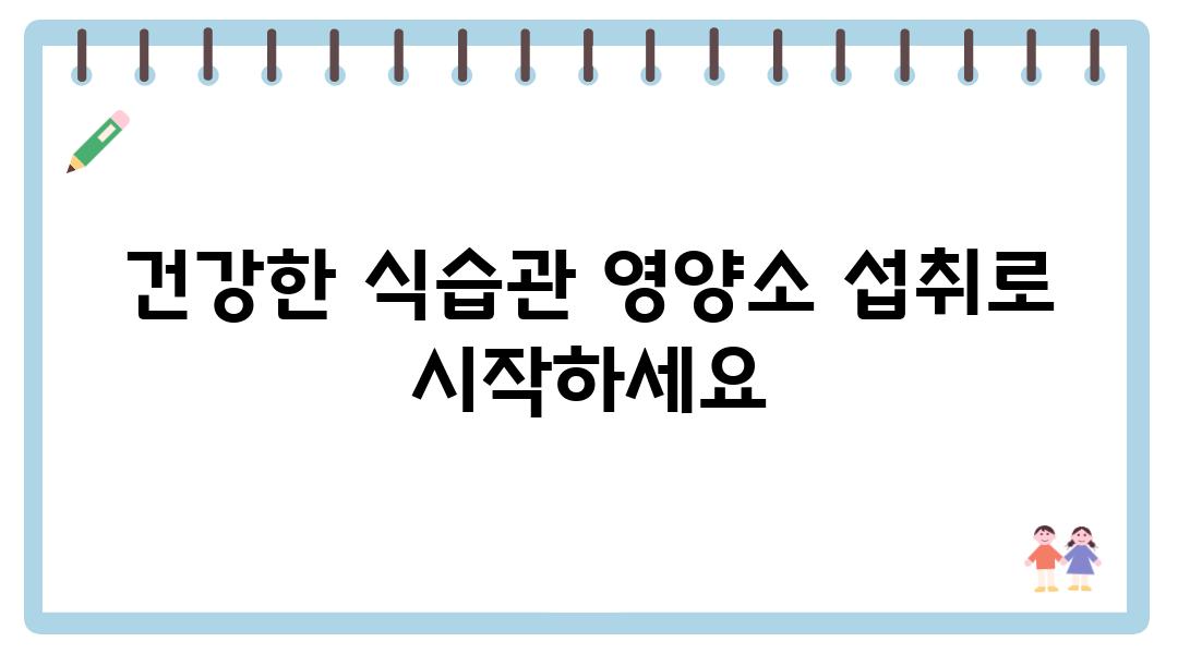 건강한 식습관 영양소 섭취로 시작하세요