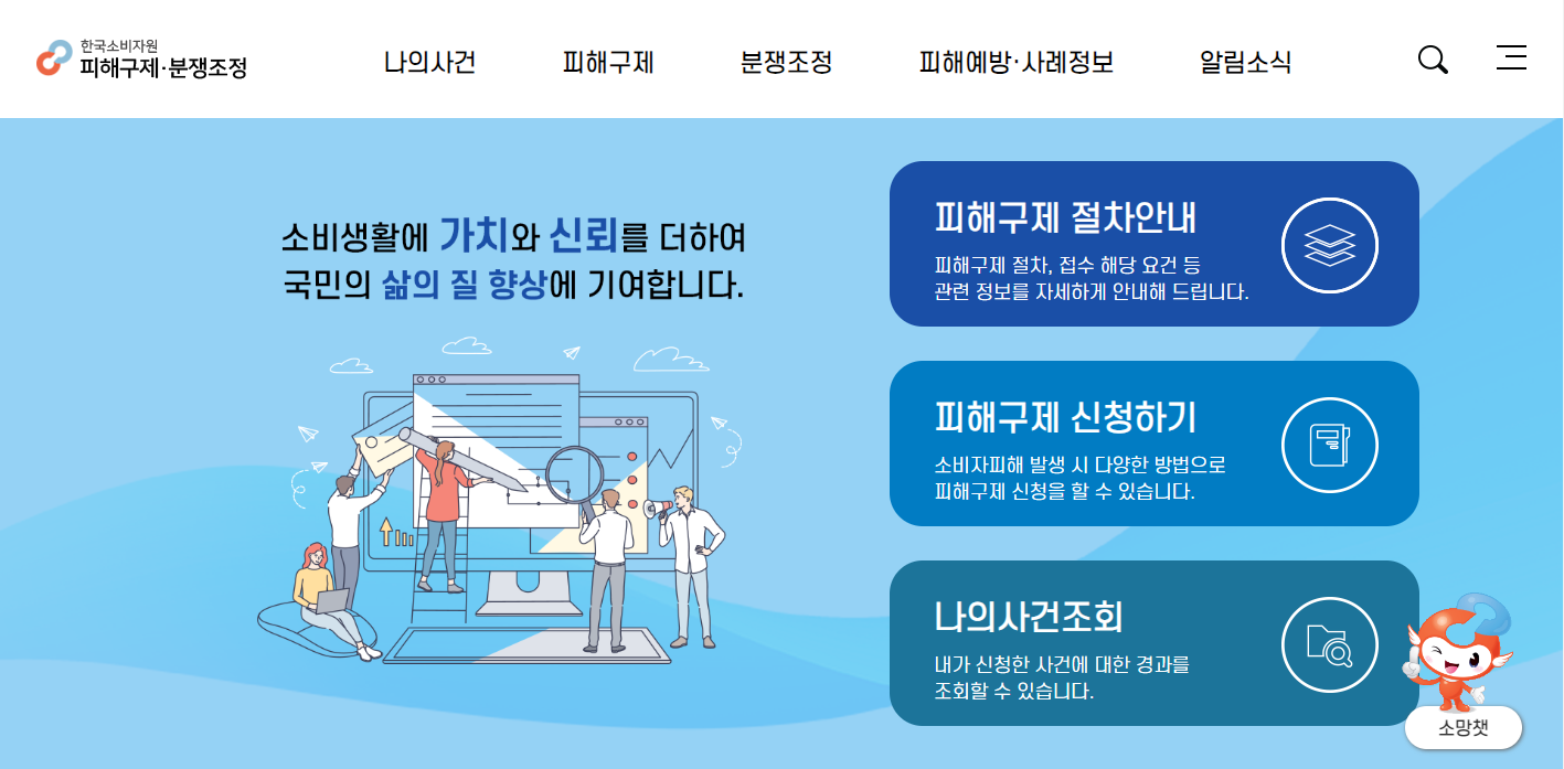 한국소비자원 홈페이지