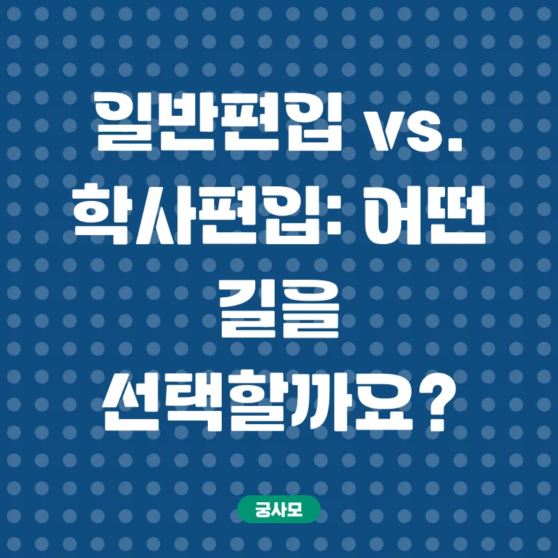 학점은행제 편입_1
