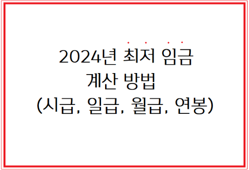 2024년 최저임금 계산 방법