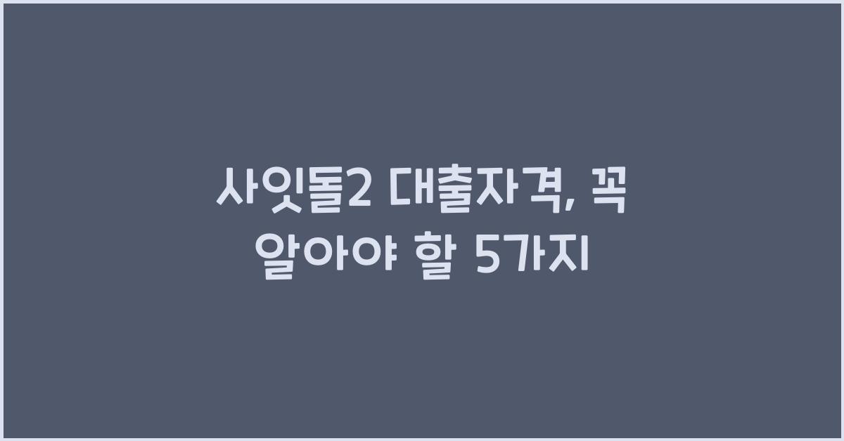 사잇돌2 대출자격