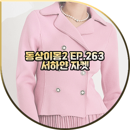  동상이몽2 263회 서하얀 자켓 :: 오브제 벨티드 더블 버튼 가디건 : 서하얀 옷
