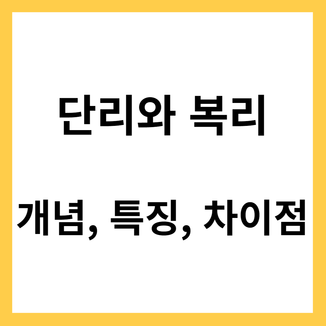 단리와 복리- 개념, 특징, 차이점, 무엇이 유리할까?