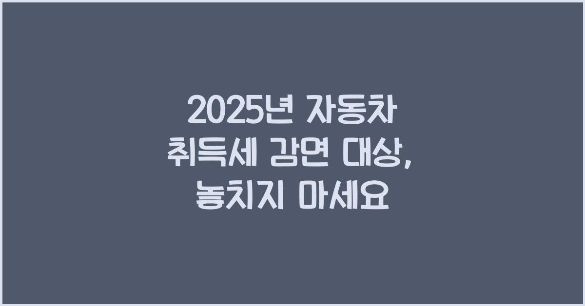 2025년 자동차 취득세 감면 대상