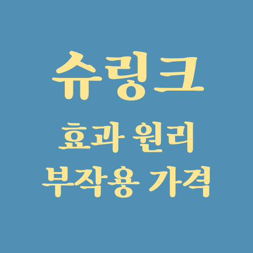  슈링크 효과 리프팅원리 부작용 시술주기 전후사진 가격
