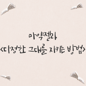  [장르소설/웹툰] 마약젤리, <다정한 그대를 지키는 방법>