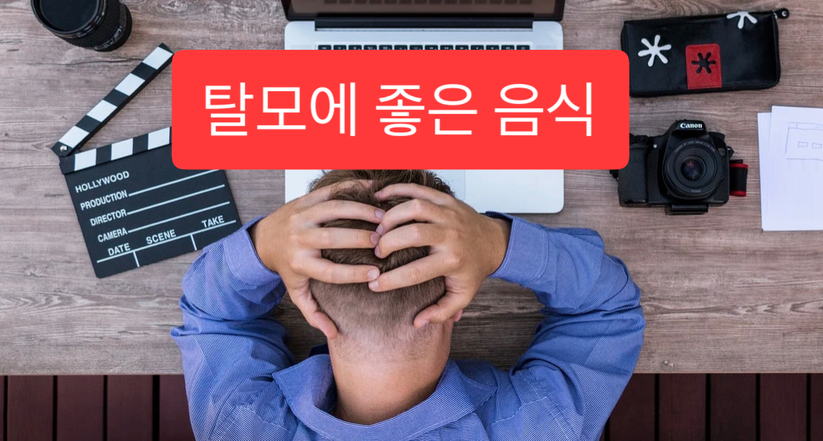  탈모에 좋은 음식 10가지
