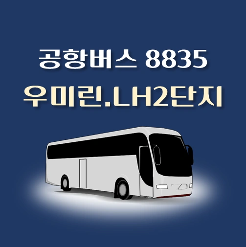 썸네일-공항버스-8835번-우미린-LH2단지-정류장-위치-배차시간-안내