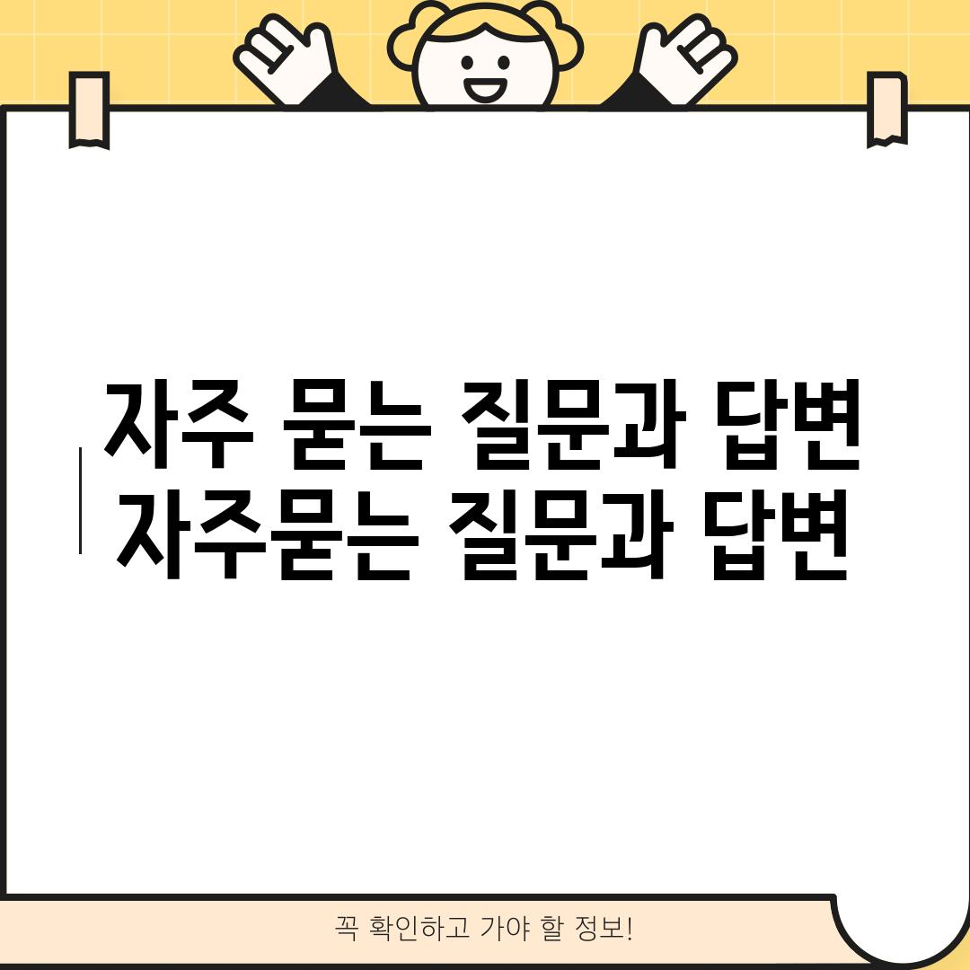 자주 묻는 질문과 답변 (자주묻는 질문과 답변)