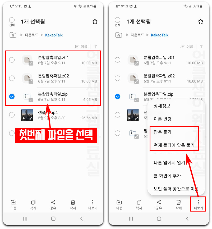  갤럭시 압축 파일 풀기 및 분할 압축 해제하기