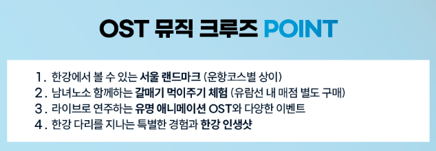 ost뮤직크루즈관람포인트_사진