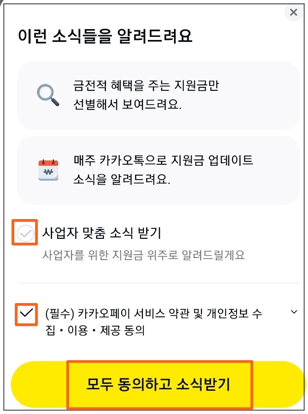 돈 버는 정부 보조금 카톡 알림 받는 방법 12