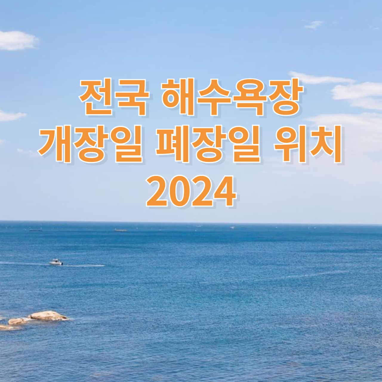 전국 해수욕장 개장일