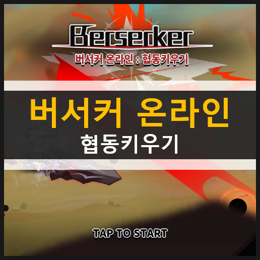  버서커(Berserker)온라인 : 협동키우기 초보자 가이드 공략 | 횡스크롤 액션 모바일 게임 리뷰