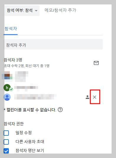 구글 캘린더 공유 참석자 삭제