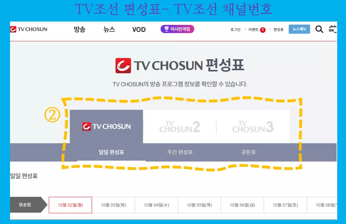 TV조선2 편성표 - TV조선2 채널번호