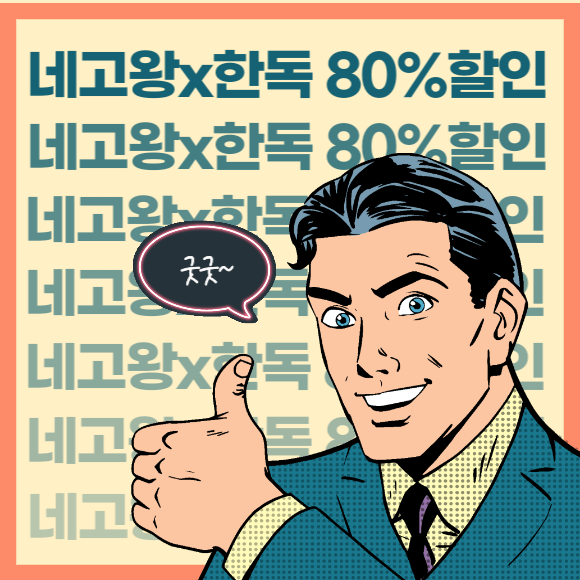 네고왕 한독 콜라보 80%할인 숙취해소제 레디큐 최저가 할인정보 구매방법