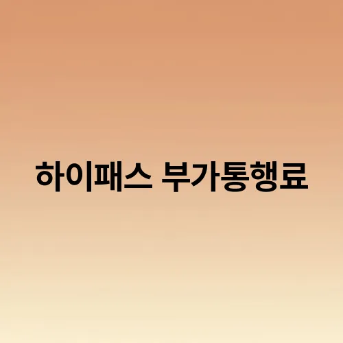 하이패스 부가통행료