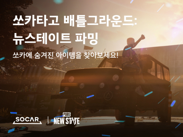  PUBG: NEW STATE X 쏘카(SOCAR) 콜라보 이벤트! 굿즈를 파밍하라~