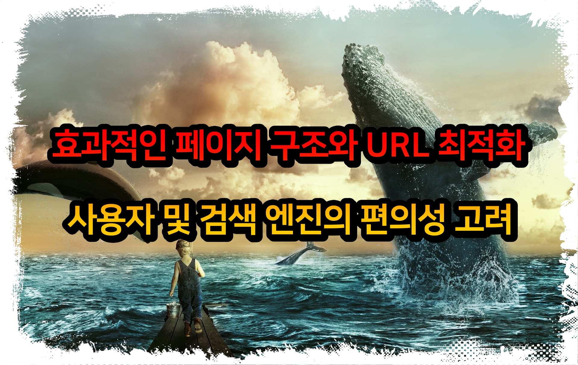  효과적인 페이지 구조와 URL 최적화: 사용자 및 검색 엔진의 편의성 고려