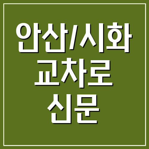  안산 시화 교차로 종이 신문 그대로 보기 링크 (시흥 포함)