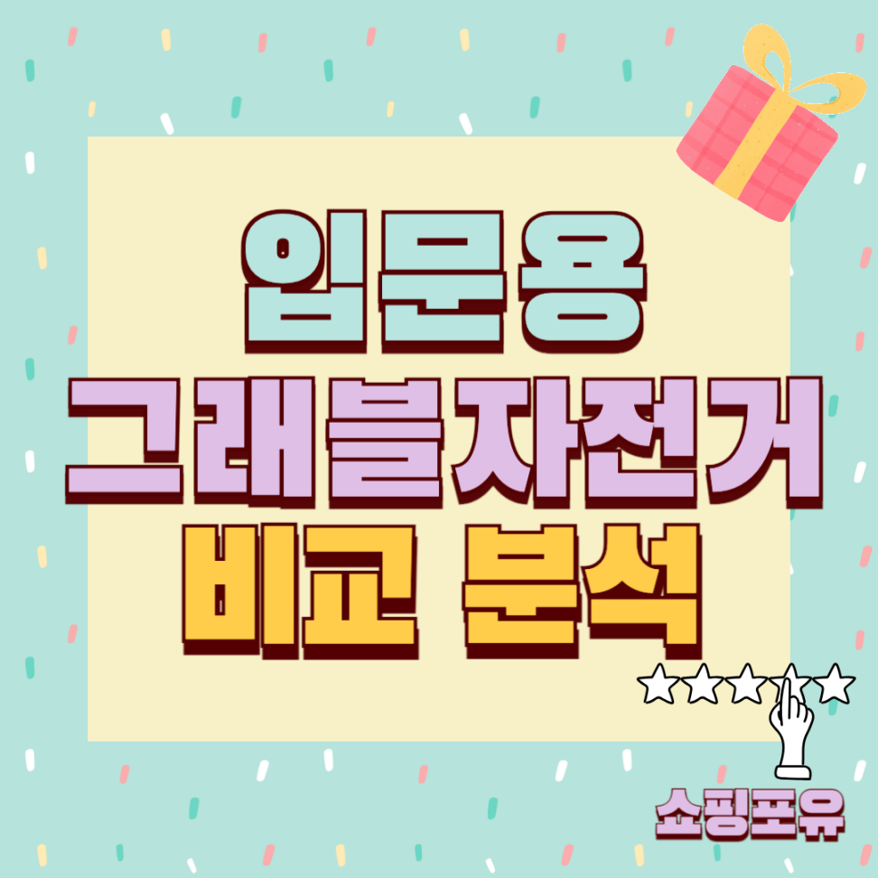 입문용 그래블자전거 추천