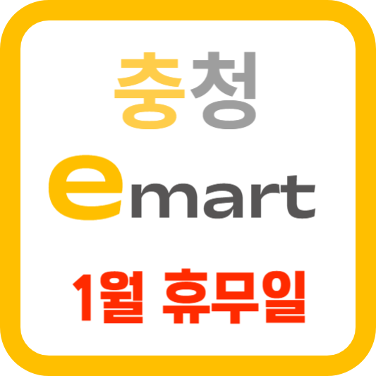 이마트 휴무일 1월 충청도 emart