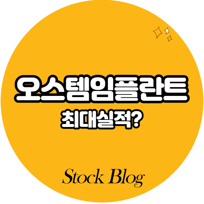  오스템임플란트 - 어떤 기업인가요? 급등이유/기업분석