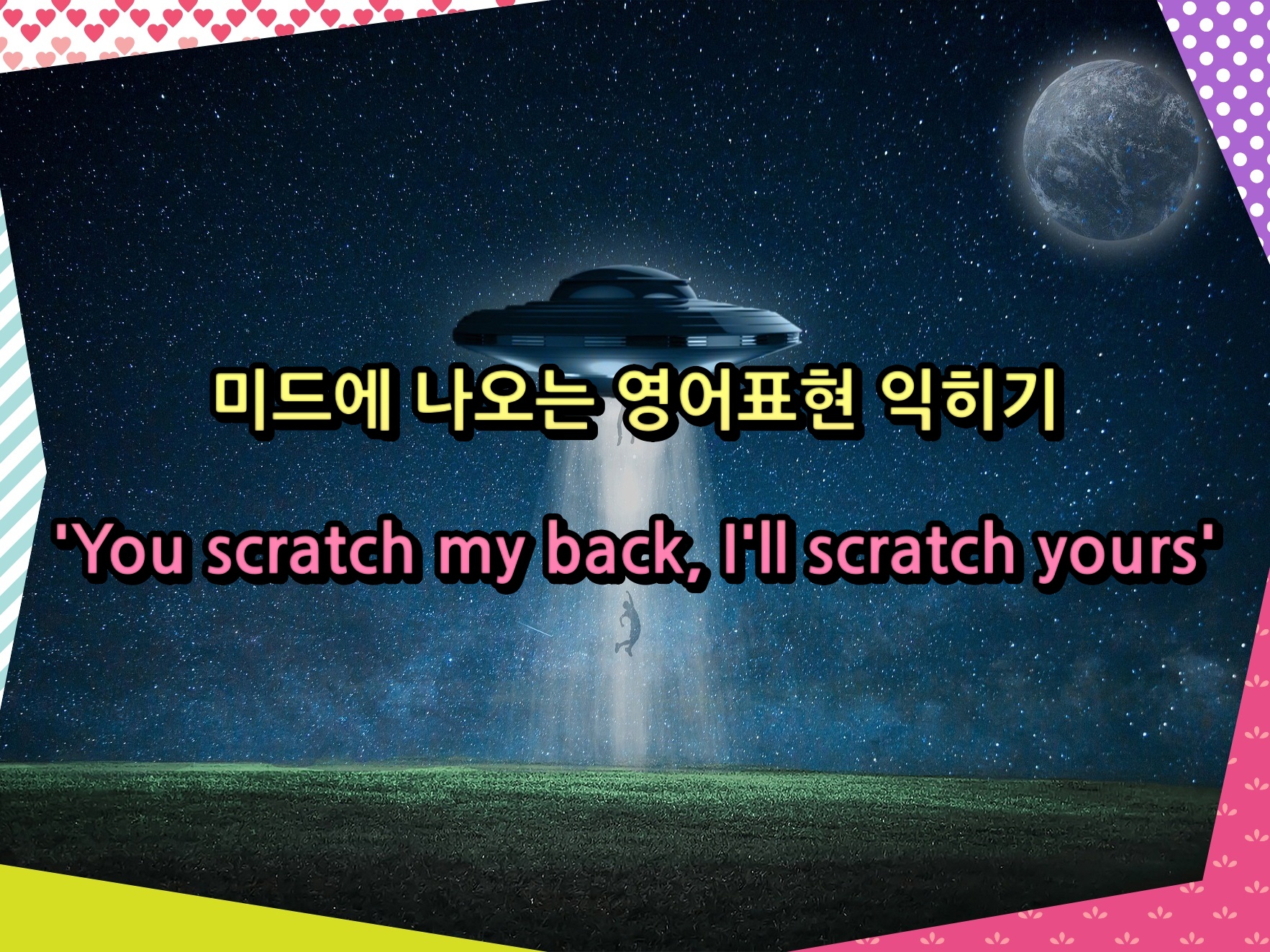 미드에 나오는 영어표현 익히기 &#39;You scratch my back&#44; I&#39;ll scratch yours&#39;