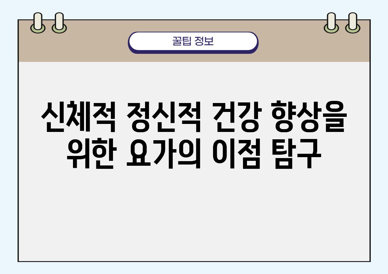 신체적 정신적 건강 향상을 위한 요가의 장점 비교