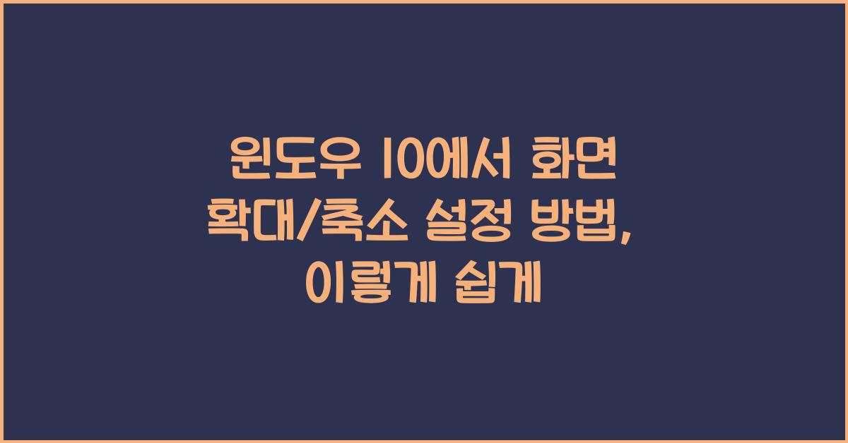 윈도우 10에서 화면 확대/축소 설정 방법