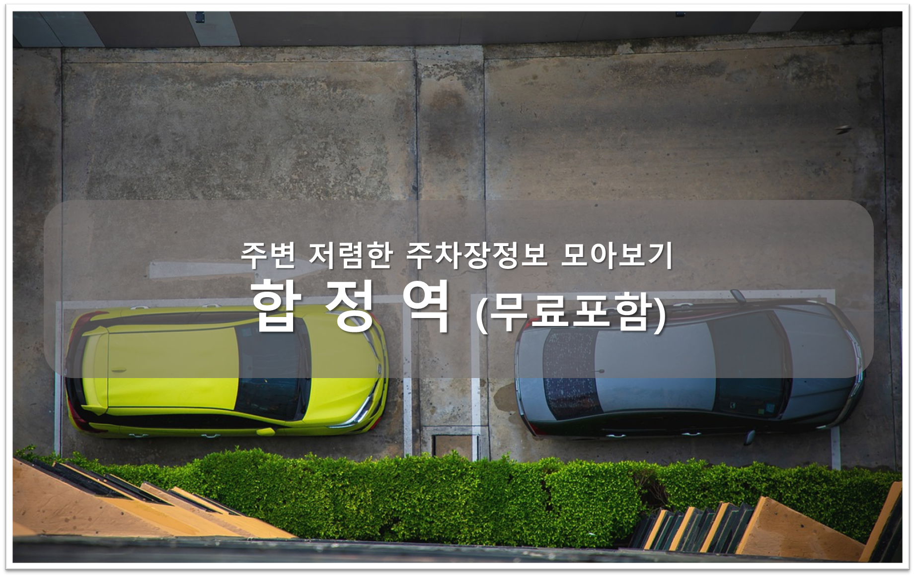 합정역 주차장