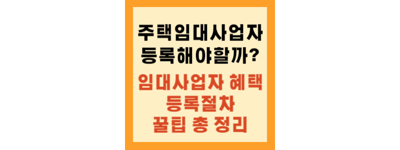  임대사업자 등록 방법과 절차, 임대사업자 등록 혜택